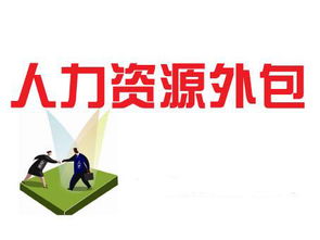 人力资源外包公司有什么作用